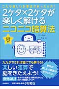 2ケタ×2ケタが楽しく解けるニコニコ暗算法 こんな楽しい計算法があったんだ!の詳細を見る