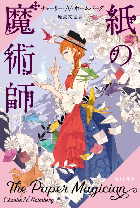 紙の魔術師 (ハヤカワ文庫FT)の詳細を見る