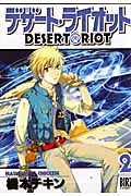 デザート・ライオット 2 (バーズコミックス)