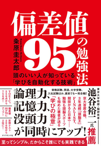 偏差値95の勉強法 頭のいい人が知っている「学びを自動化する技術」