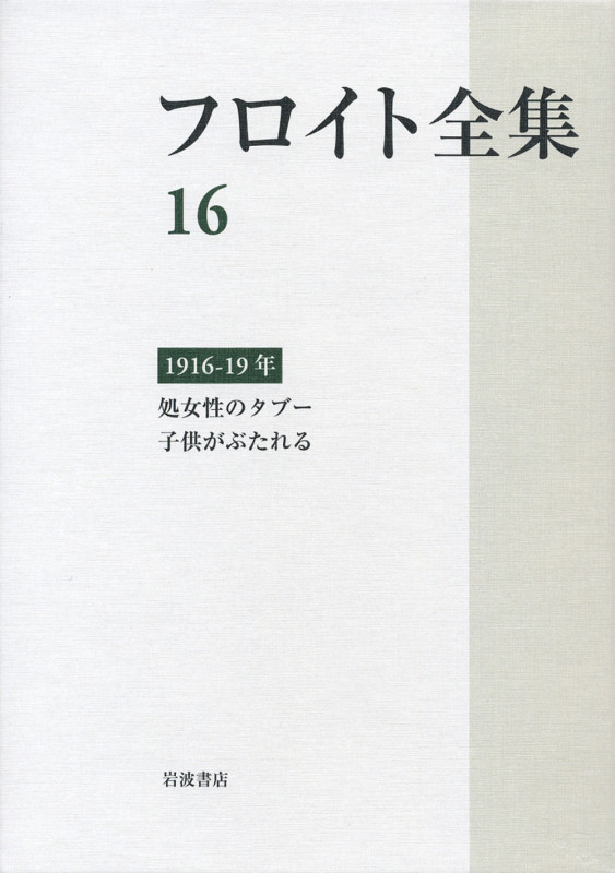 フロイト全集 第16巻 1916-19年 (フロイト全集)の詳細を見る