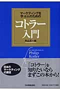 マーケティングを学ぶ人のためのコトラー入門