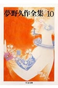 夢野久作全集10の詳細を見る