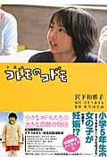 小説 コドモのコドモ (双葉文庫)