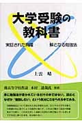 大学受験の教科書 実証された飛躍 解となる勉強法