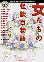 女たちの怪談百物語 (角川ホラー文庫)