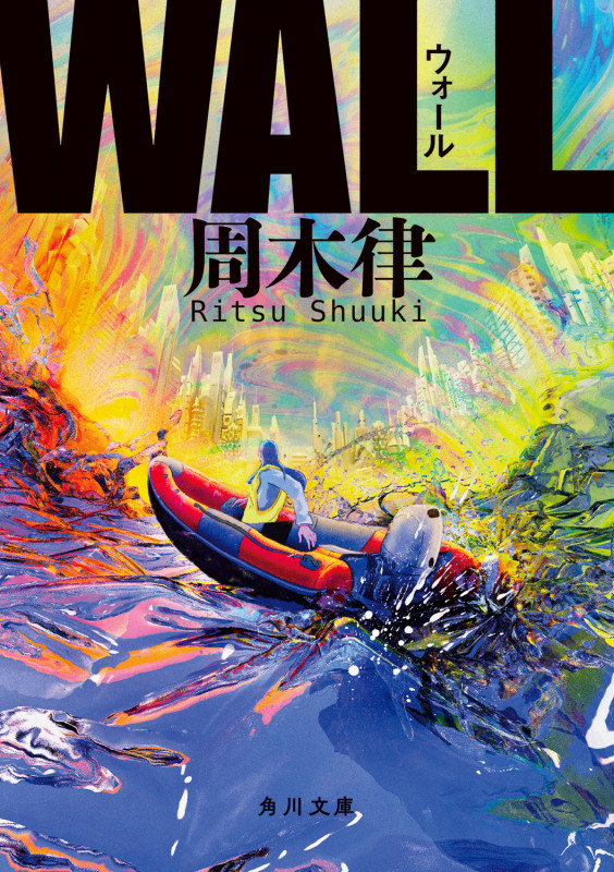 WALL (角川文庫)