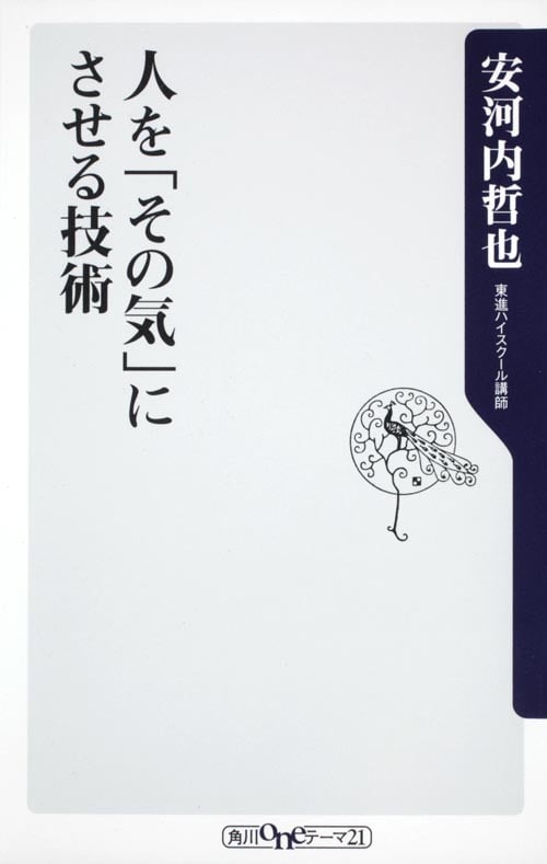 人を「その気」にさせる技術   (角川新書)