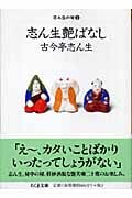 志ん生艶ばなし 志ん生の噺 (2) (ちくま文庫)