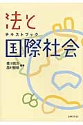 テキストブック 法と国際社会の詳細を見る