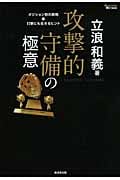 攻撃的守備の極意 ポジション別の鉄則&打撃にも生きるヒント (MASTERS METHOD)