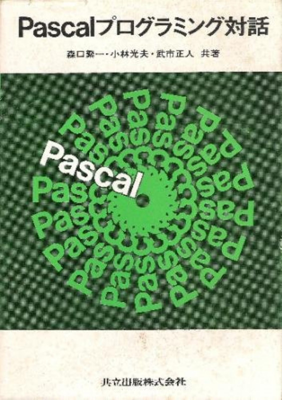 Pascalプログラミング対話