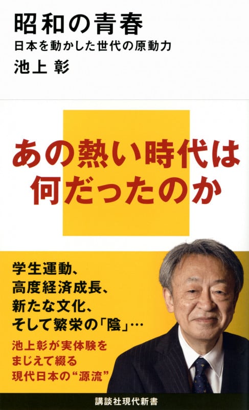 昭和の青春 日本を動かした世代の原動力 (講談社現代新書 2726)