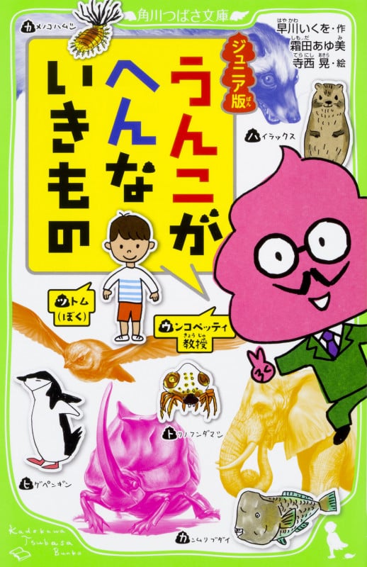 ジュニア版 うんこがへんないきもの (1) (角川つばさ文庫)