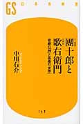 十一代目團十郎と六代目歌右衛門 悲劇の「神」と孤高の「女帝」 (幻冬舎新書)