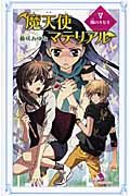 魔天使マテリアル V 風のキセキ (カラフル文庫)