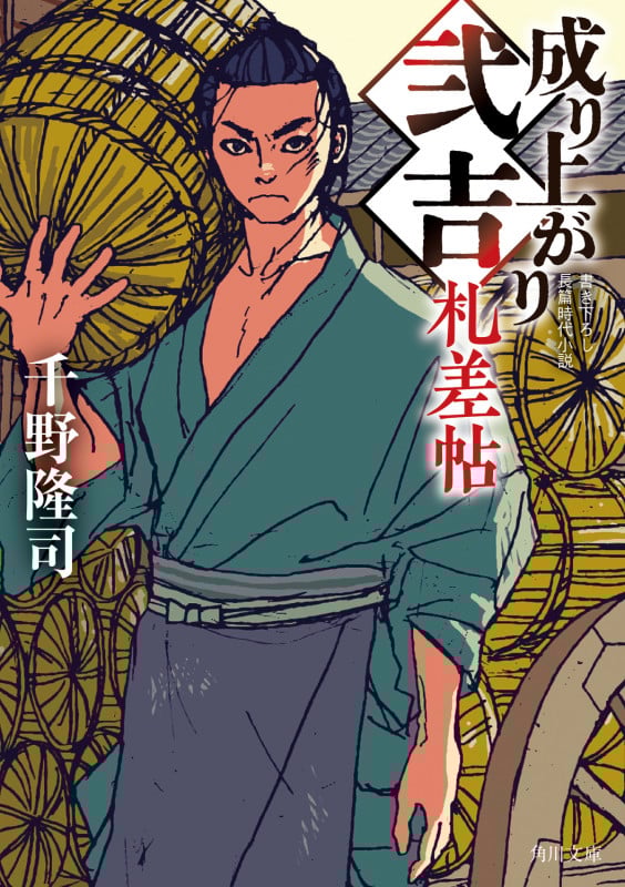 成り上がり弐吉札差帖 (角川文庫)の詳細を見る