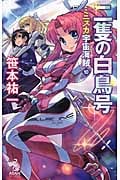 ミニスカ宇宙海賊(パイレーツ)10 二隻の白鳥号 (朝日ノベルズ)