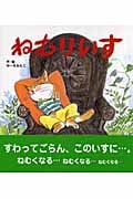 ねむりいす