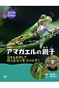 ぼくたち親子だよ アマガエルの親子 父さんさがしてほっぷびっきジャンプ!