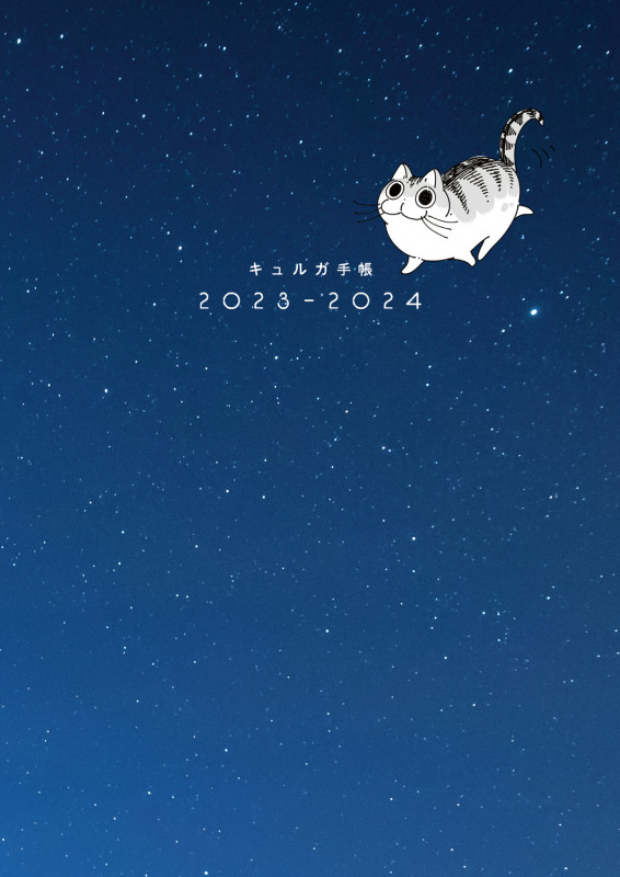 夜は猫といっしょ キュルガ手帳2023-2024