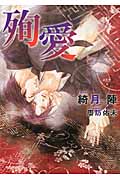 殉愛 (もえぎ文庫)