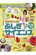 食べものを科学する パート1 (身のまわりのふしぎサイエンス)