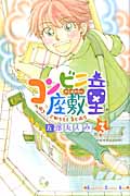 コンビニ座敷童(3) <完>
