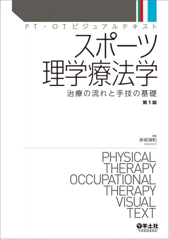 スポーツ理学療法学 (PT・OTビジュアルテキスト)