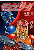 マジンサーガ (2) (KCDX)