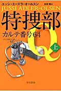 特捜部Q カルテ番号64 (上) (ハヤカワ・ミステリ文庫)