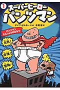 スーパーヒーロー・パンツマン (1)
