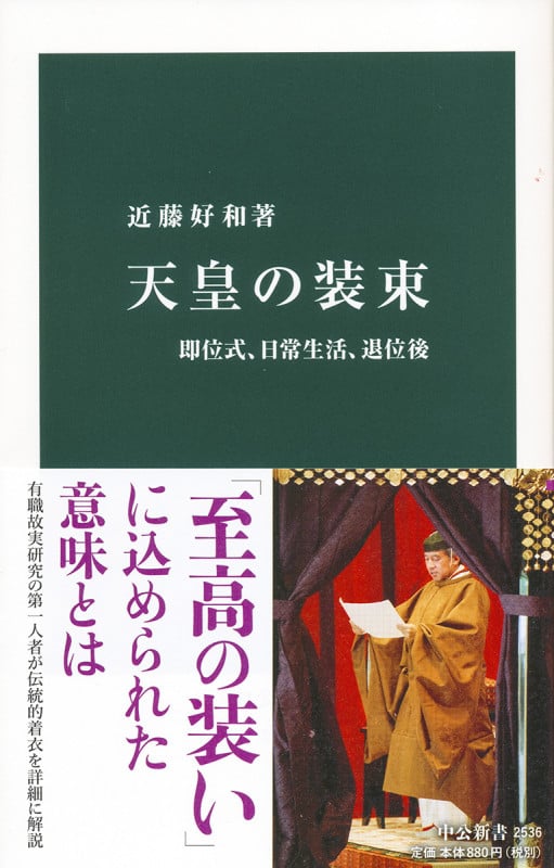 天皇の装束 即位式、日常生活、退位後 (中公新書)