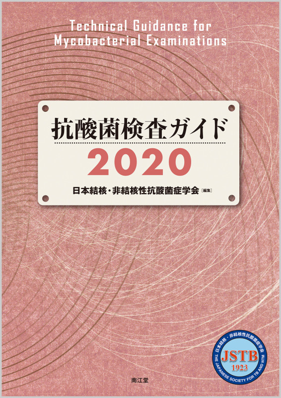 抗酸菌検査ガイド2020