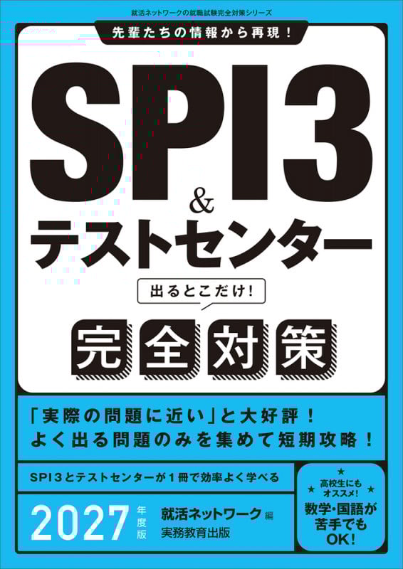 SPI3&テストセンター 出るとこだけ!完全対策 先輩たちの情報から再現! (2027年度版) (就活ネットワークの就職試験完全対策シリーズ)