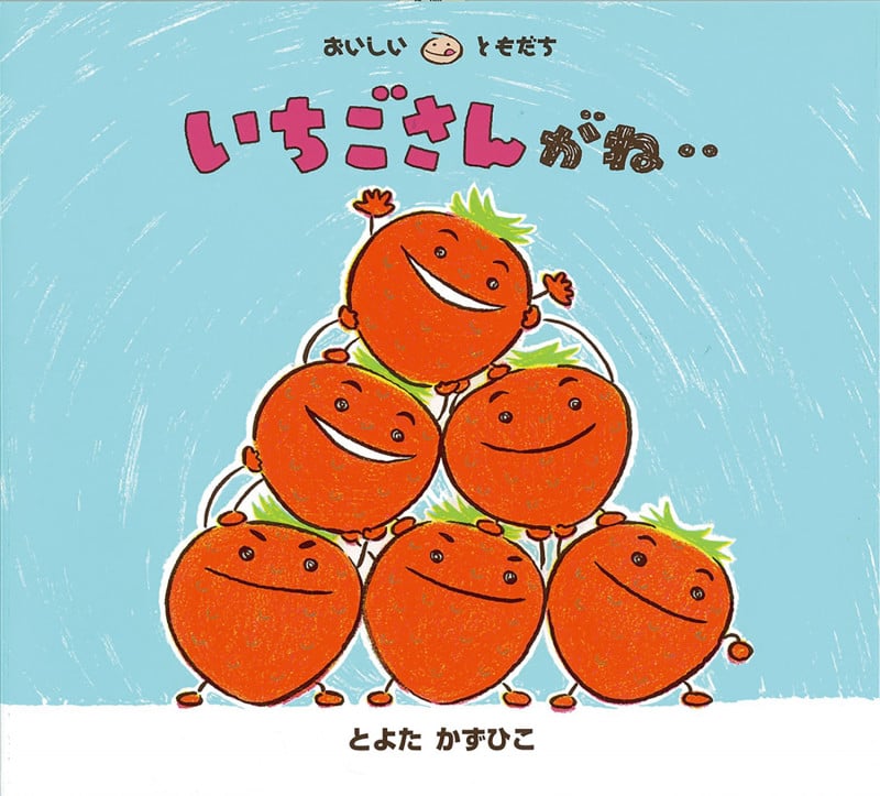 いちごさんがね.. (おいしいともだち)