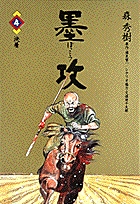 墨攻 (4) (ビッグC)