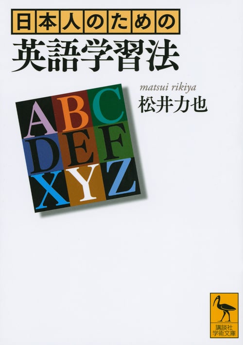 日本人のための英語学習法 (講談社学術文庫)