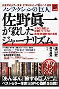ノンフィクションの「巨人」佐野眞一が殺したジャーナリズム 大手出版社が沈黙しつづける盗用・剽窃問題の真相 (宝島NF)