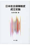 日本社会保障制度成立史論