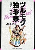 ツルモク独身寮 ようこそ! (1) (ビッグ コミックス)