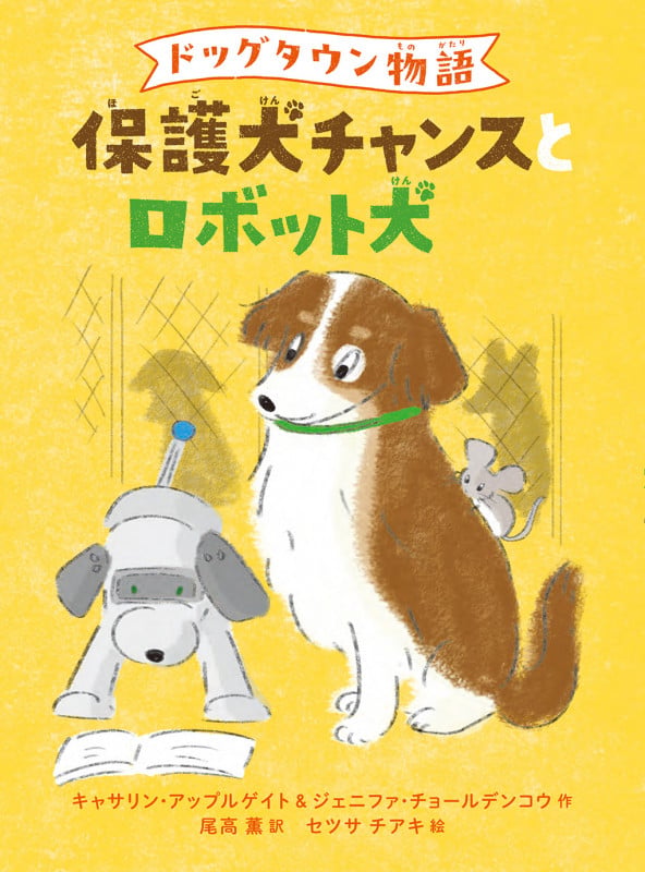 ドッグタウン物語 保護犬チャンスとロボット犬
