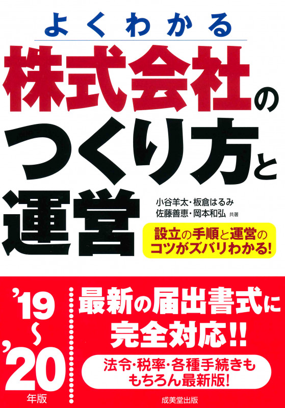 株式会社のつくり方と運営 よくわかる (’19~’20年版)