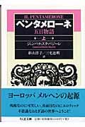 ペンタメローネ(五日物語) | ジャンバッティスタ バジーレ