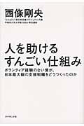 人を助けるすんごい仕組み ボランティア経験のない僕が、日本最大級の支援組織をどうつくったのか