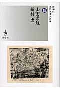 山田孝雄/新村出 (近代浪漫派文庫)