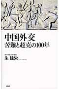 中国外交 苦難と超克の100年