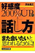 好感度200%UPの話し方 (ぶんか社文庫)