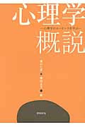 心理学概説 心理学のエッセンスを学ぶ