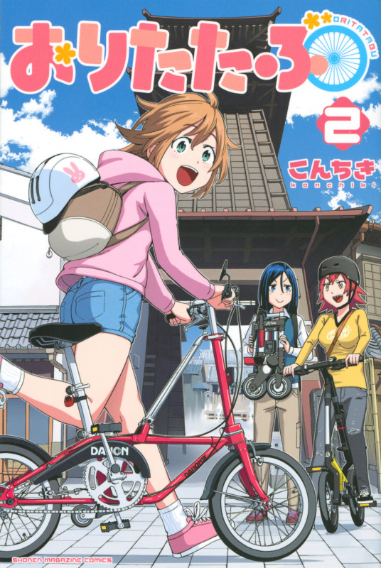 おりたたぶ (2) (マガジンKC)